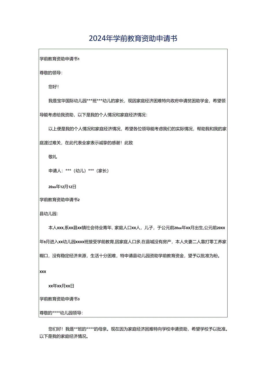 2024年学前教育资助申请书.docx_第1页