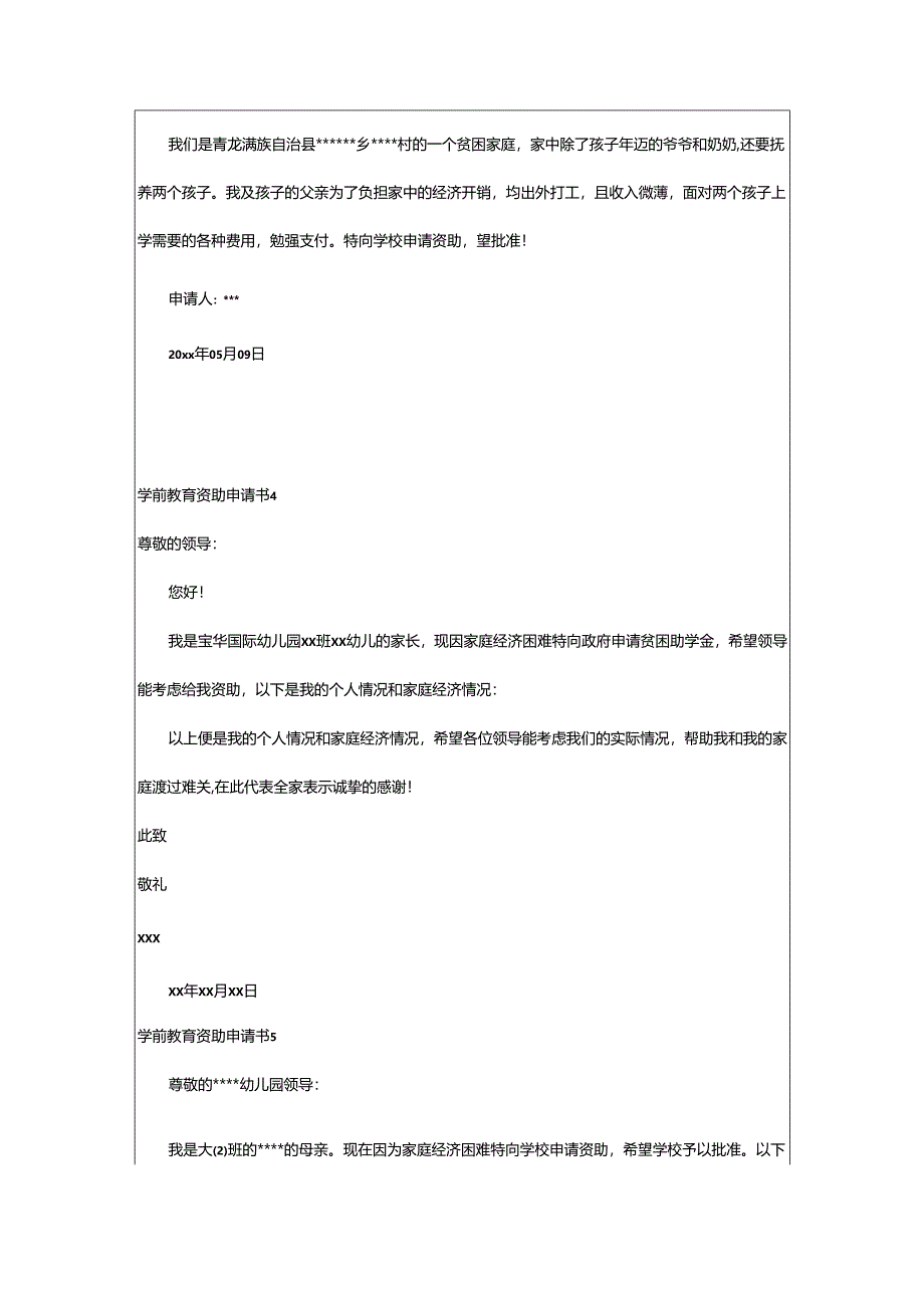 2024年学前教育资助申请书.docx_第2页