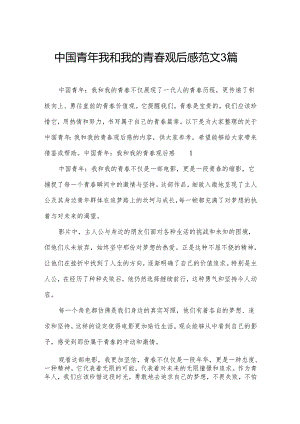 中国青年我和我的青春观后感范文3篇.docx