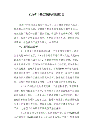 2024年基层减负调研报告.docx