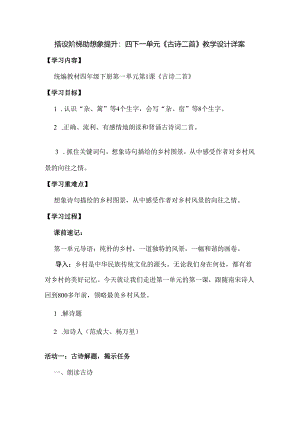 搭设阶梯助想象提升：四下一单元《古诗二首》教学设计详案.docx