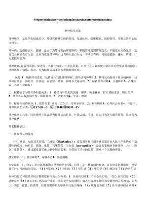 精神病学总论知识点.docx