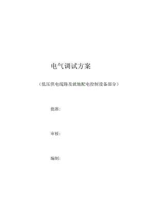 某工程电气调试方案.docx