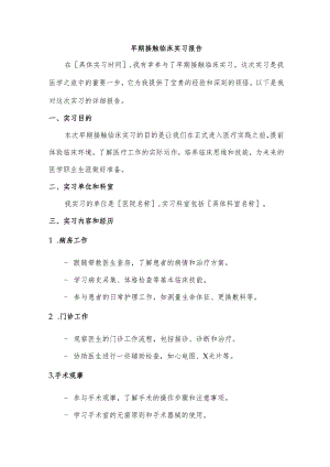 早期接触临床实习报告.docx
