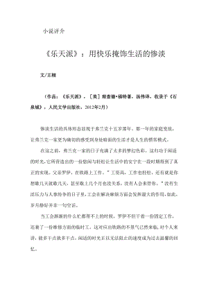 《乐天派》：用快乐掩饰生活的惨淡.docx