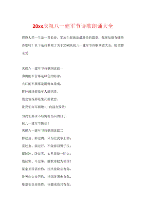 20xx庆祝八一建军节诗歌朗诵大全.docx