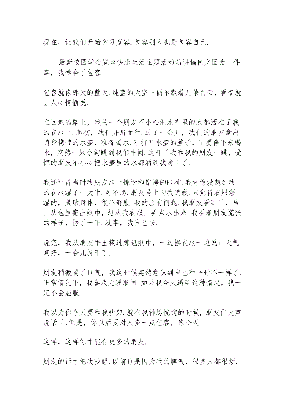 校园学会宽容快乐生活主题活动演讲稿例文.docx_第2页