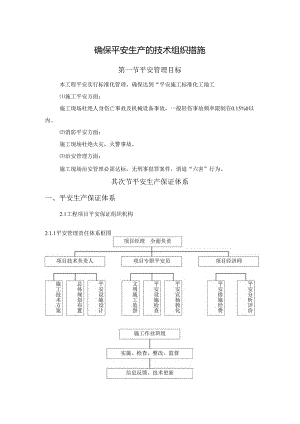 3、确保安全生产的技术组织措施.docx