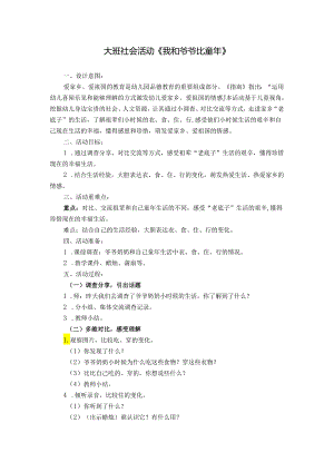 大班社会：我和爷爷比童年.docx