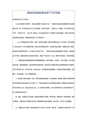 2024年加油站安全生产工作总结.docx