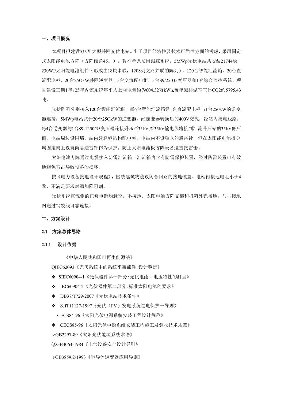 5MW大型并网光伏电站技术方案.docx_第2页