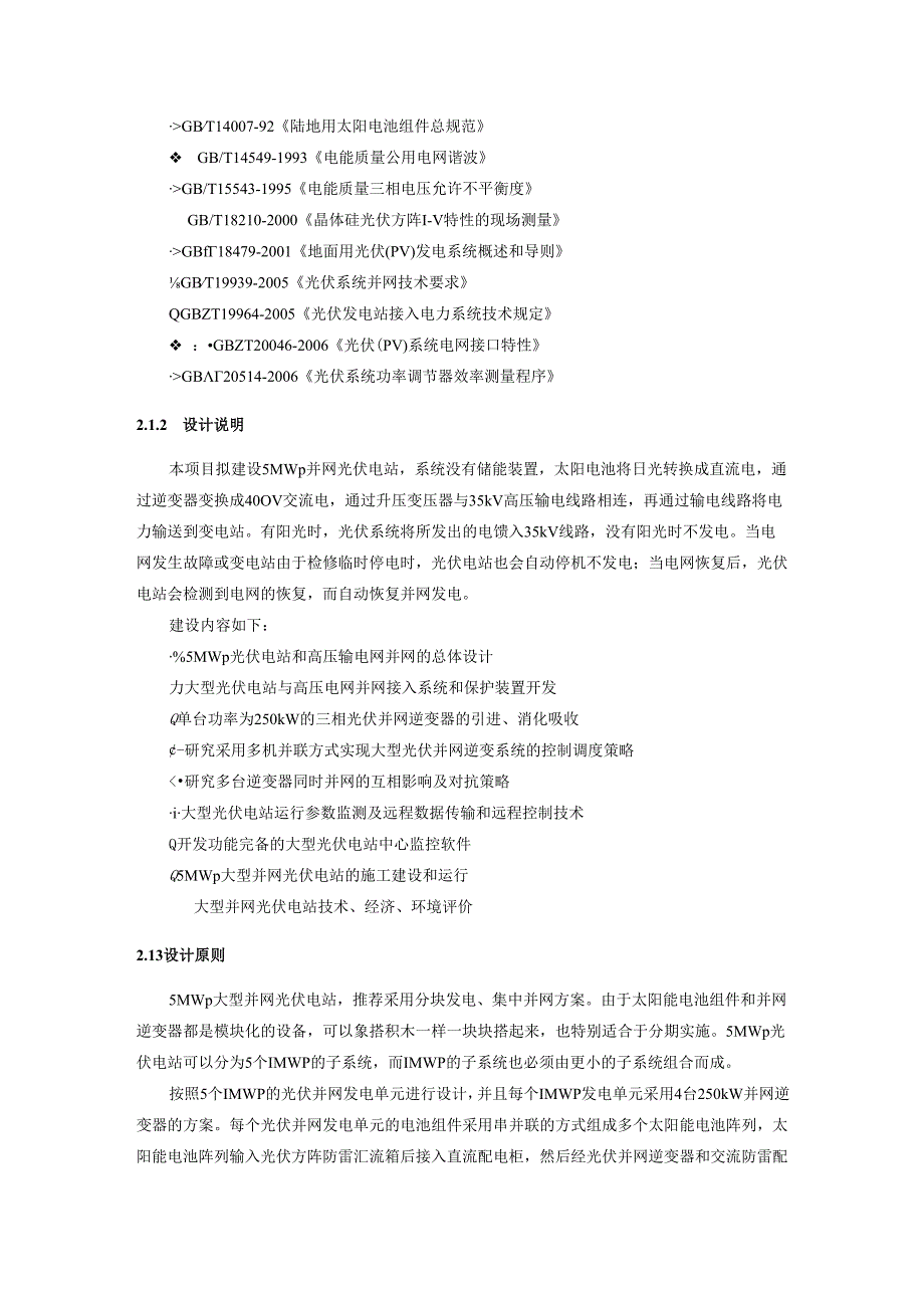 5MW大型并网光伏电站技术方案.docx_第3页