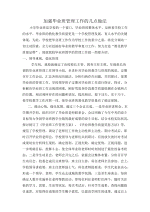 2加强毕业班管理工作的几点做法.docx