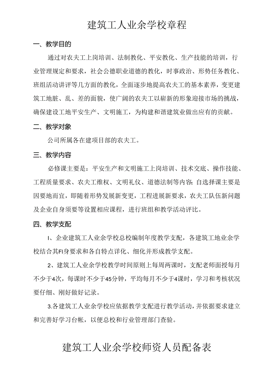 4.2.2建筑工人业余学校章程.docx_第1页