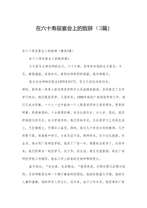 在六十寿辰宴会上的致辞（3篇）.docx