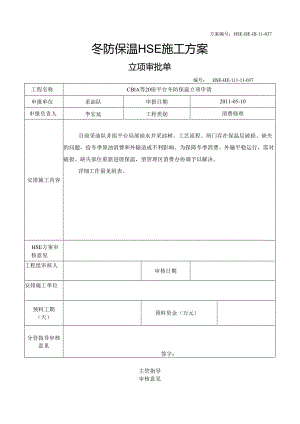 冬防保温HSE施工方案.docx