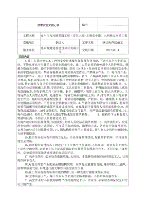 安全交底---钢结构高空作业施工.docx