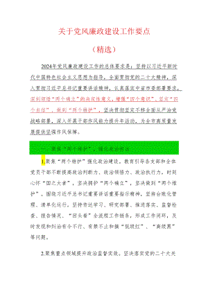 关于党风廉政建设工作要点（精选）.docx