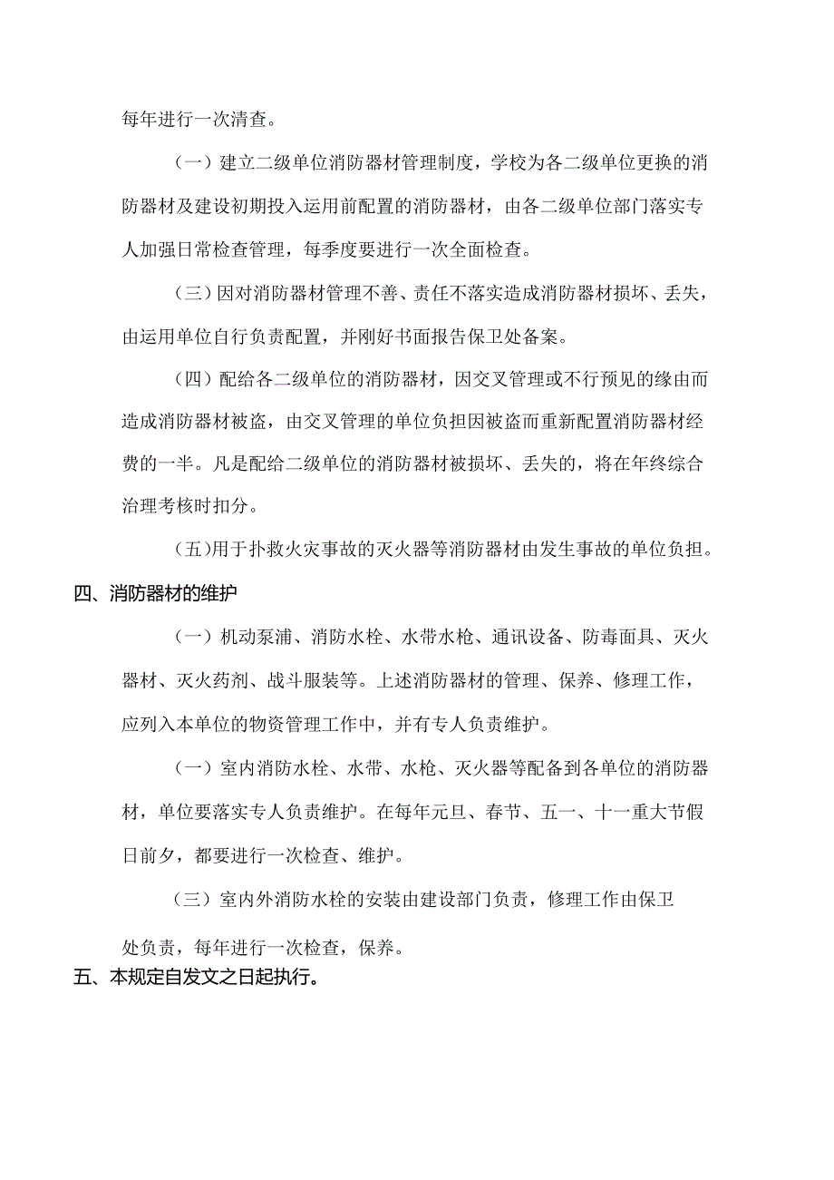 4、消防设备定期检测、维修制度.docx_第3页