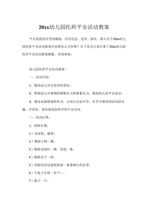 20xx幼儿园托班安全活动教案.docx