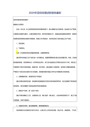 2024年项目经理述职报告最新.docx
