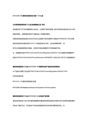 EN 12101-10烟和热控制系统.电源.docx