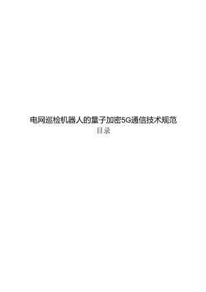 2024电网巡检机器人的量子加密5G通信技术规范.docx