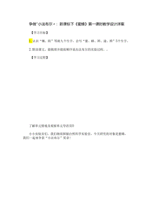 争做“小法布尔”：新课标下《蜜蜂》第一课时教学设计详案.docx