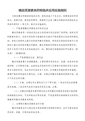 糖皮质激素类药物临床应用实施细则.docx
