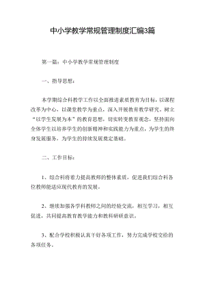 中小学教学常规管理制度汇编3篇.docx