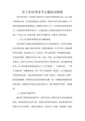 社工社区母亲节主题活动简报.docx