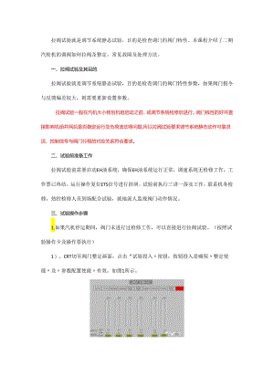 什么是汽轮机拉阀？.docx