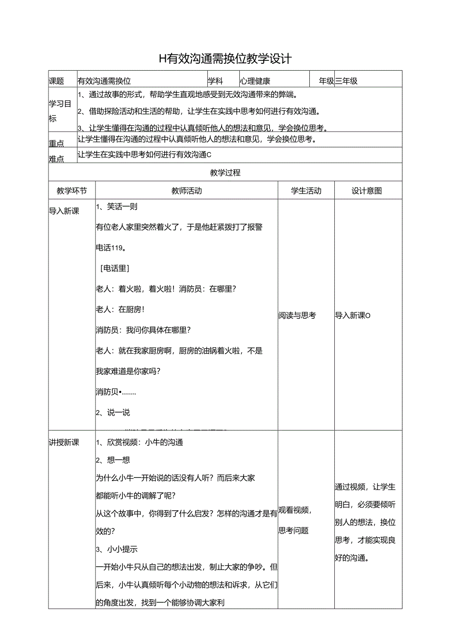 11《有效沟通需换位》教学设计 教科版心理健康五年级下册.docx_第1页