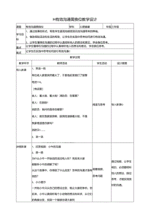 11《有效沟通需换位》教学设计 教科版心理健康五年级下册.docx