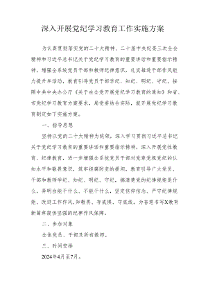 街道社区开展《党纪学习教育》工作实施专项方案 汇编5份.docx