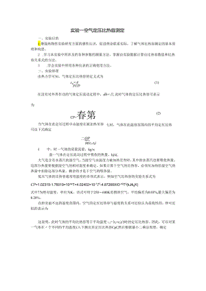 实验一--空气定压比热容测定.docx