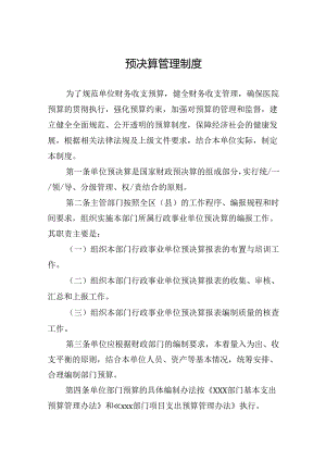 内控填报附件材料——预决算管理制度.docx