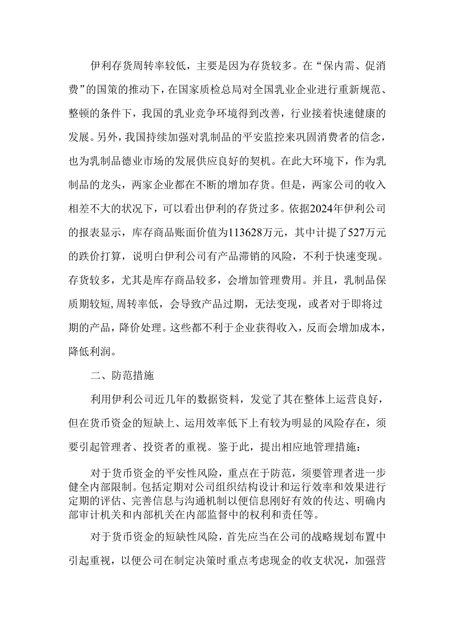 伊利公司货币资金风险及其防范-2025年精选文档.docx_第3页
