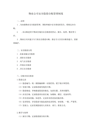 物业公司安全隐患台账管理制度.docx