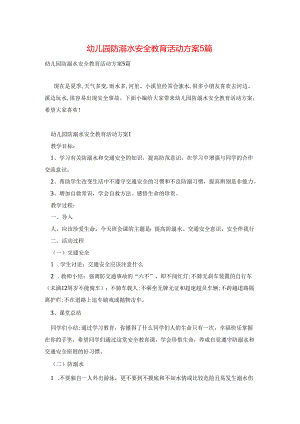 幼儿园防溺水安全教育活动方案5篇.docx