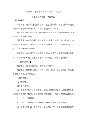 第25课 小改变大效率（教学设计） 三年级科学下册（青岛版）.docx