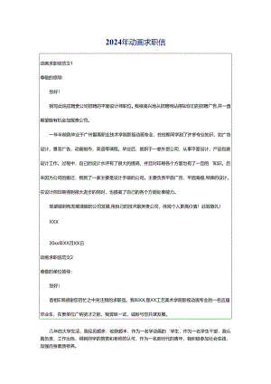 2024年动画求职信.docx