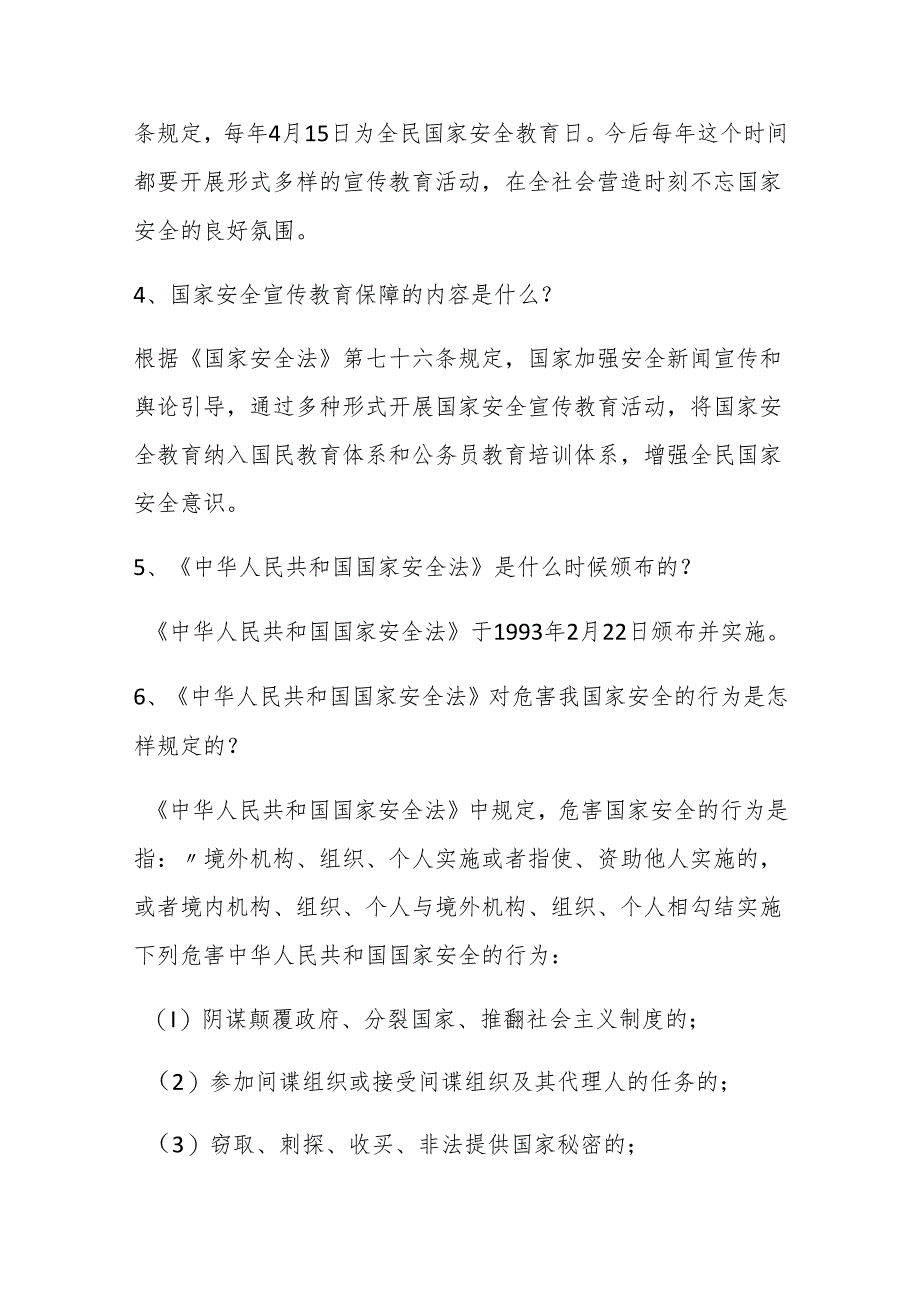 全民国家安全教育日国家安全知识问答试题.docx_第2页