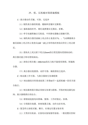 冲、剪、压机械对策措施模板.docx