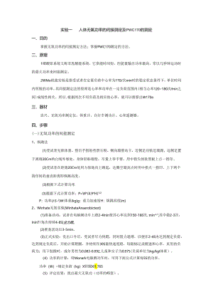 实验一 人体无氧功率的间接测定及PWC170的测定0.docx