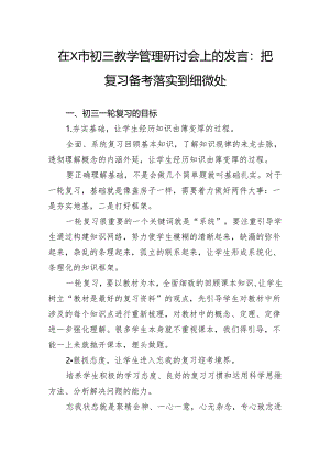 在市初三教学管理研讨会上的发言：把复习备考落实到细微处.docx