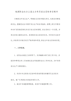 地测防治水办公室主办科员安全目标责任制书.docx