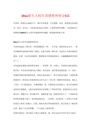 20xx新生入校军训感想和体会5篇.docx