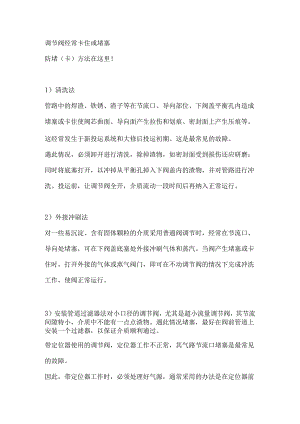 调节阀卡滞、堵塞与外泄故障应对措施.docx