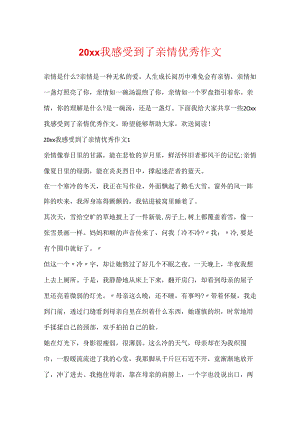 20xx我感受到了亲情优秀作文.docx